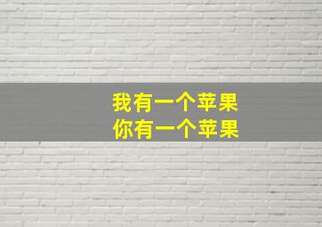 我有一个苹果 你有一个苹果